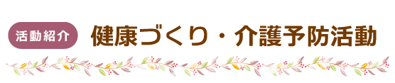 健康づくり・介護予防活動