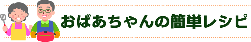 おばあちゃんの簡単レシピ