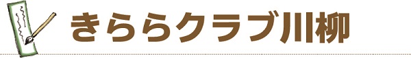 きららクラブ川柳